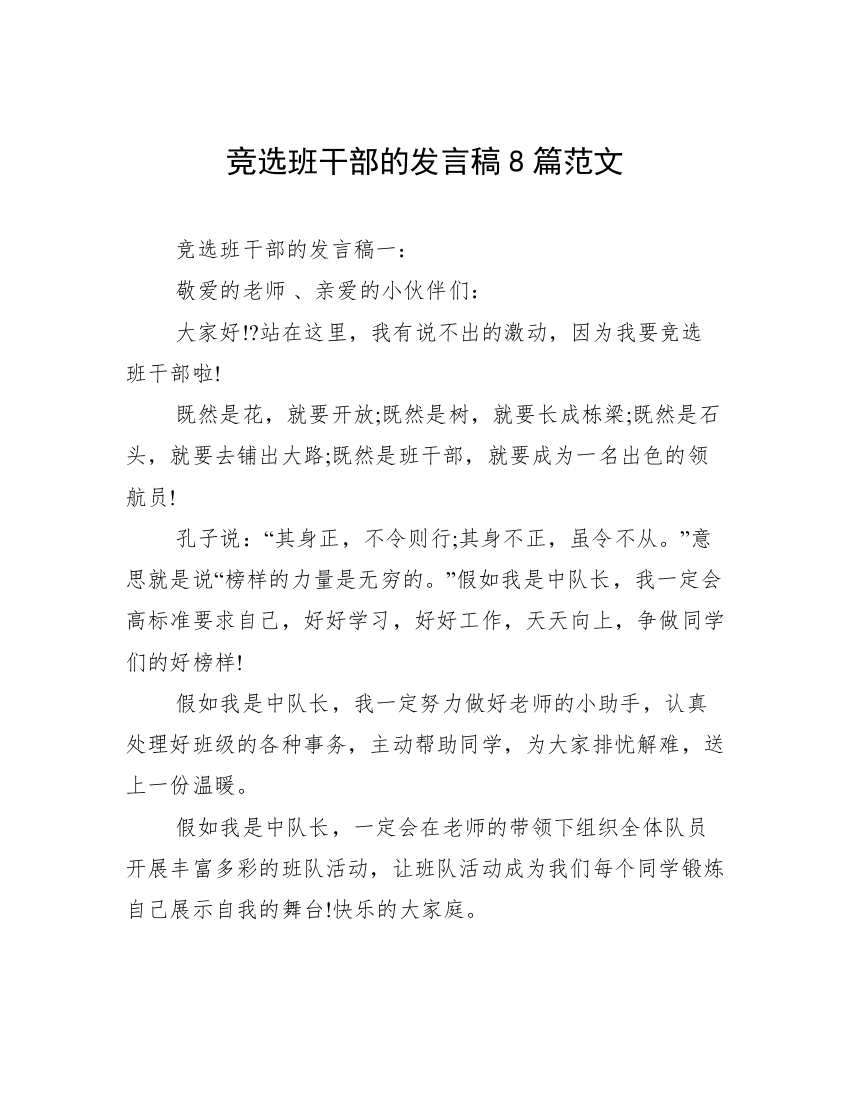 竞选班干部的发言稿8篇范文