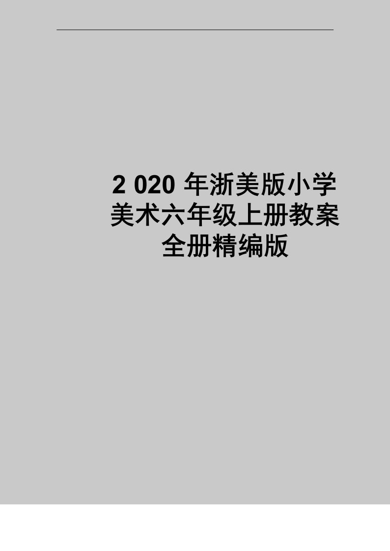 最新浙美版小学美术六年级上册教案全册精编版_图文