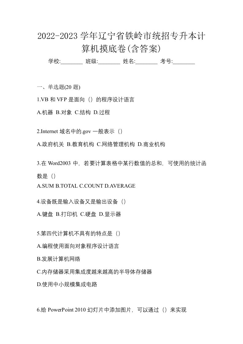 2022-2023学年辽宁省铁岭市统招专升本计算机摸底卷含答案