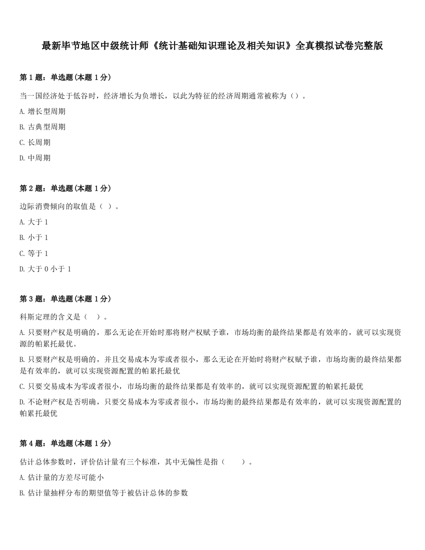 最新毕节地区中级统计师《统计基础知识理论及相关知识》全真模拟试卷完整版