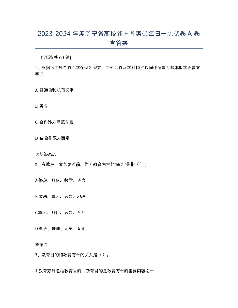 2023-2024年度辽宁省高校辅导员考试每日一练试卷A卷含答案