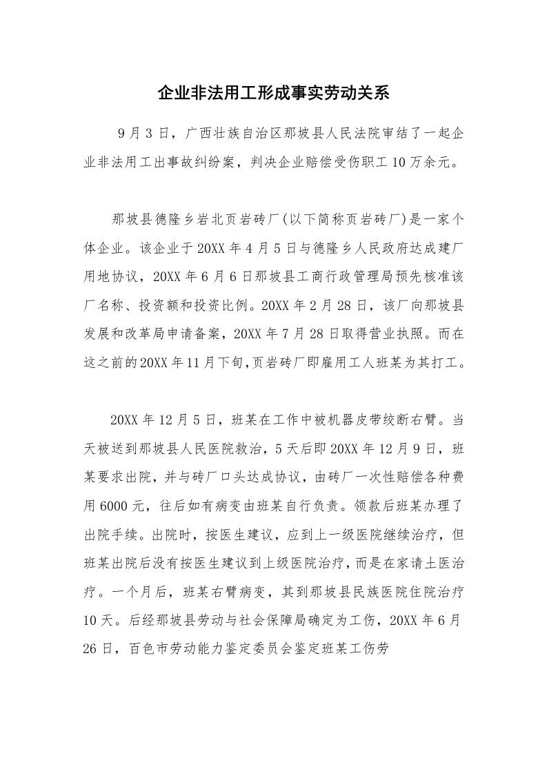 公文写作_法律文书_企业非法用工形成事实劳动关系