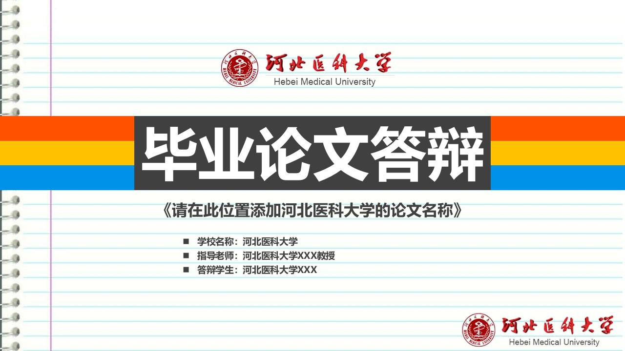 河北医科大学本科毕业答辩ppt模板