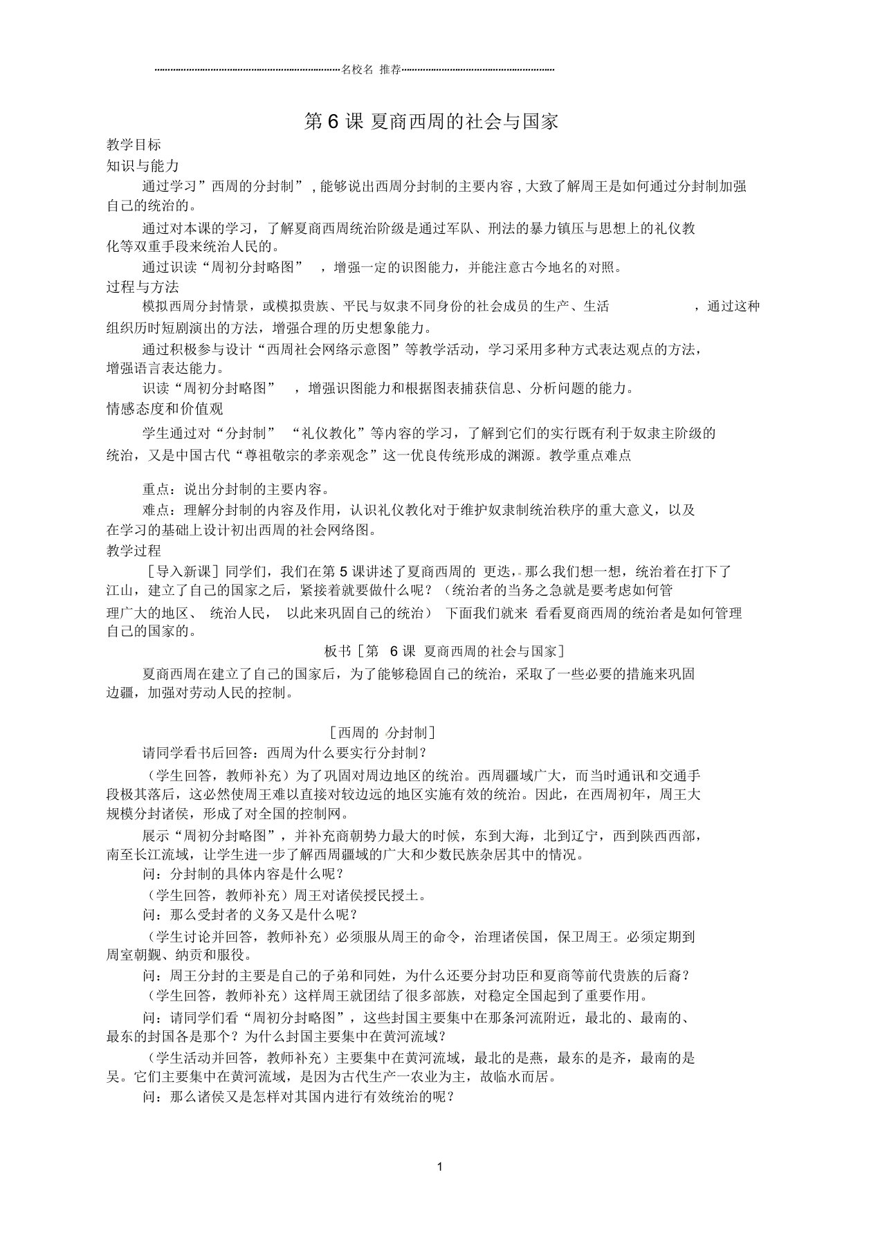 广东省惠东县七五六地质学校初中七年级历史上册第6课夏商西周的社会与国家名师教案北师大版