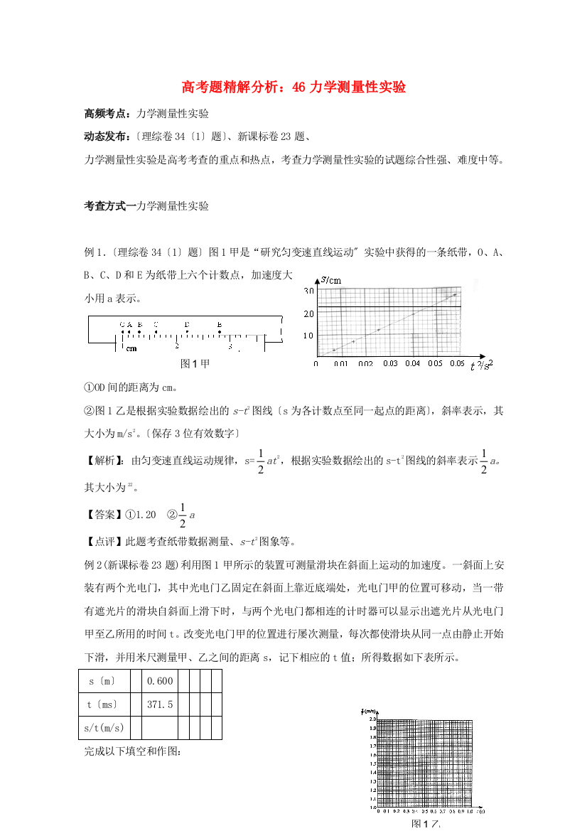 （高中物理）高考题精解分析46力学测量性实验