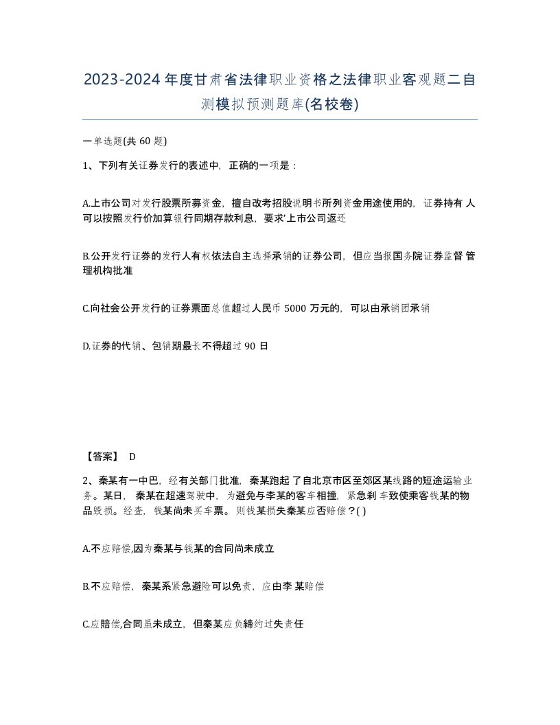 2023-2024年度甘肃省法律职业资格之法律职业客观题二自测模拟预测题库名校卷