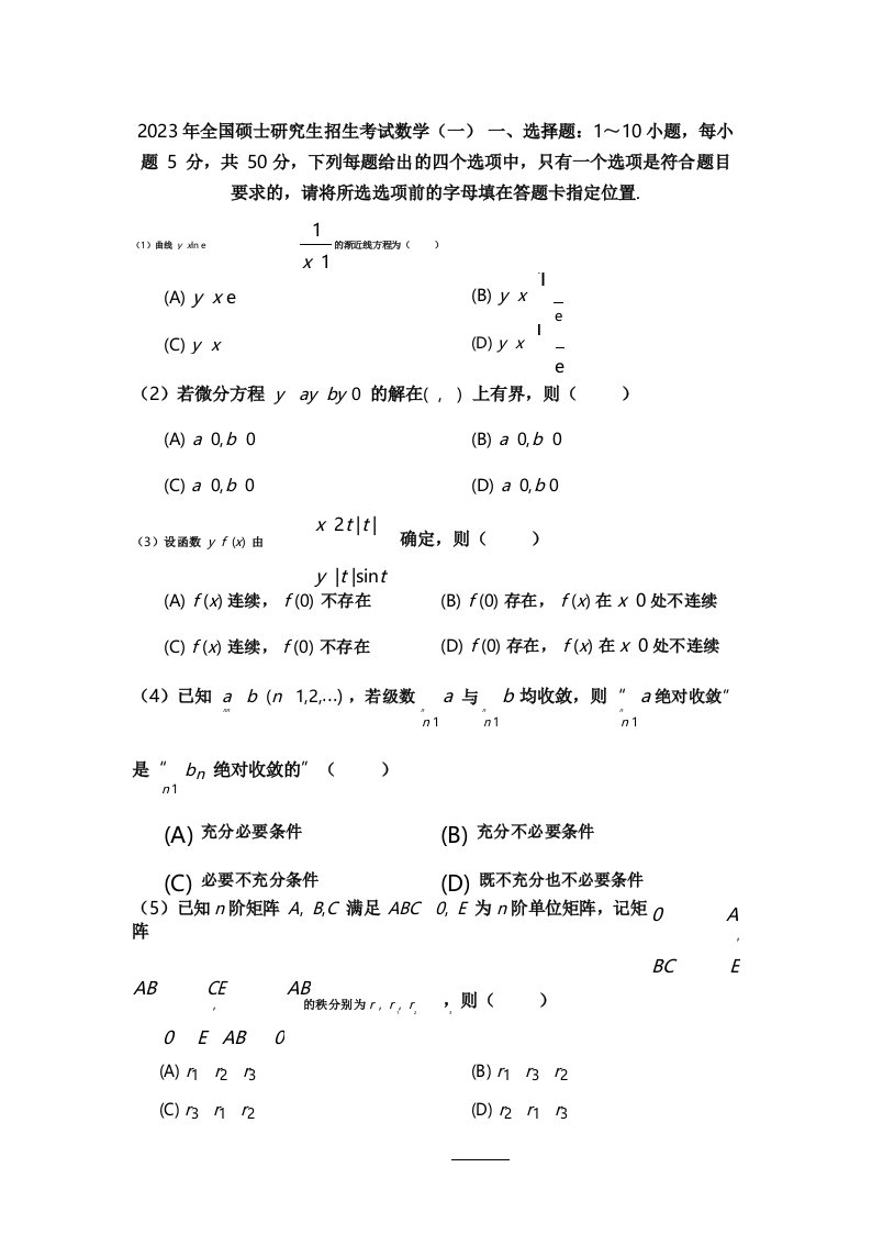 2023年考研数学一真题(word完美版)