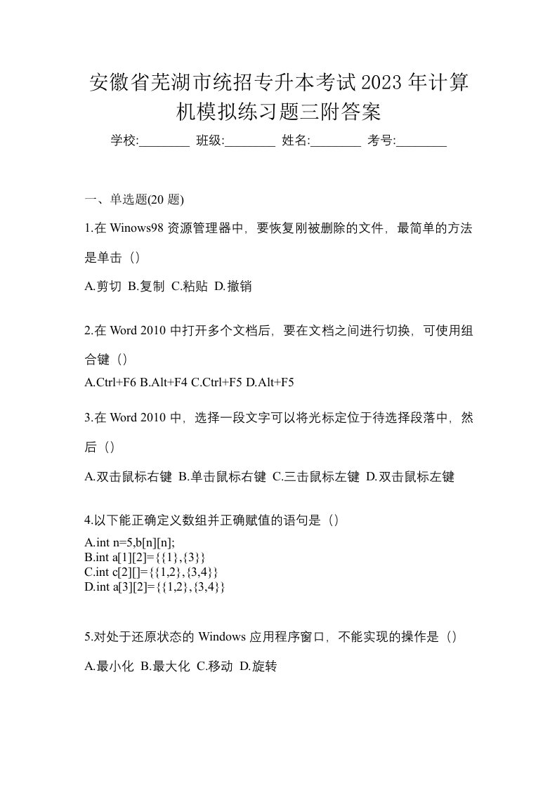 安徽省芜湖市统招专升本考试2023年计算机模拟练习题三附答案