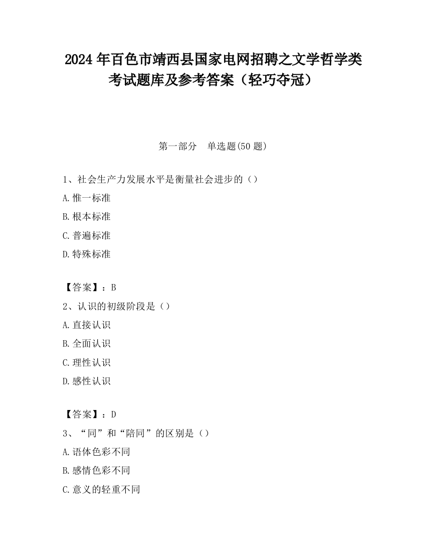 2024年百色市靖西县国家电网招聘之文学哲学类考试题库及参考答案（轻巧夺冠）