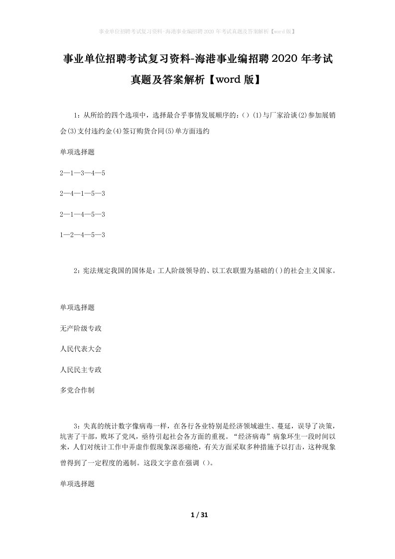 事业单位招聘考试复习资料-海港事业编招聘2020年考试真题及答案解析word版_1