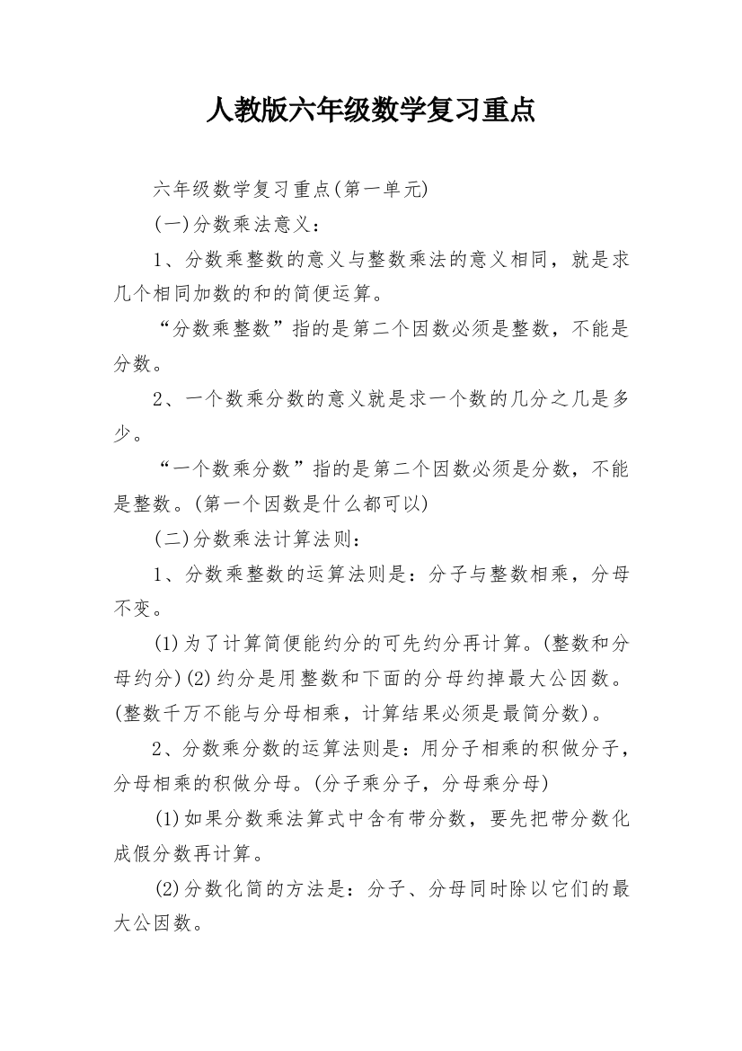 人教版六年级数学复习重点