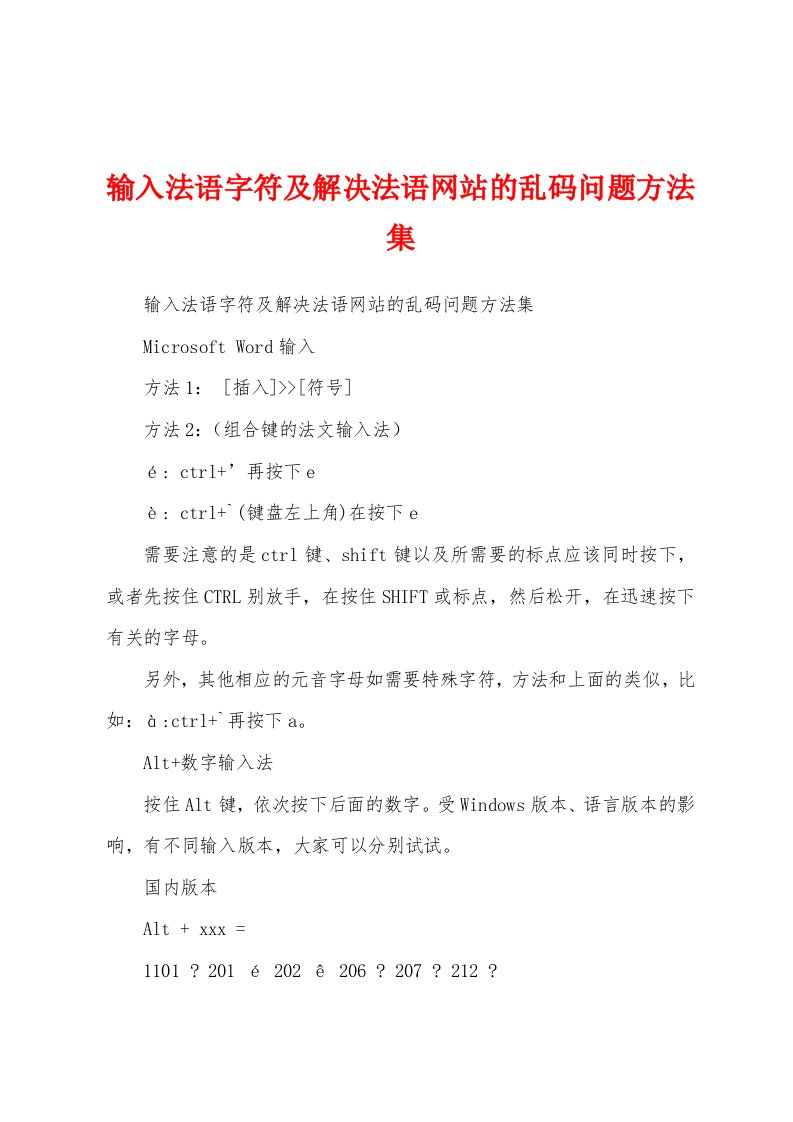 输入法语字符及解决法语网站的乱码问题方法集