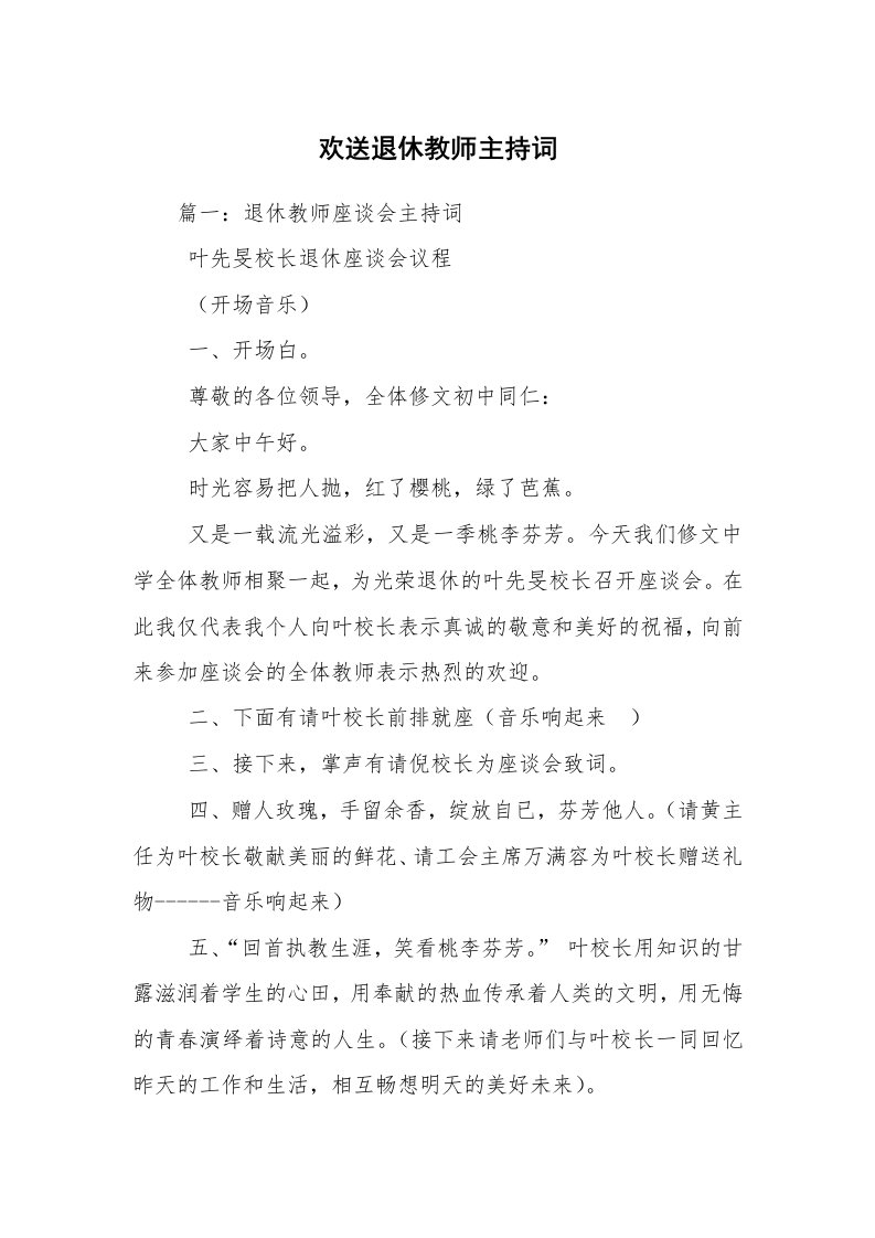 欢送退休教师主持词