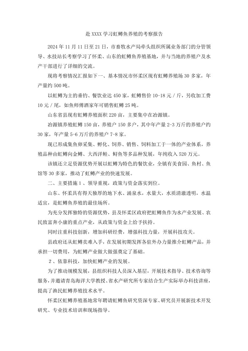 赴某某某X学习虹鳟鱼养殖的考察报告