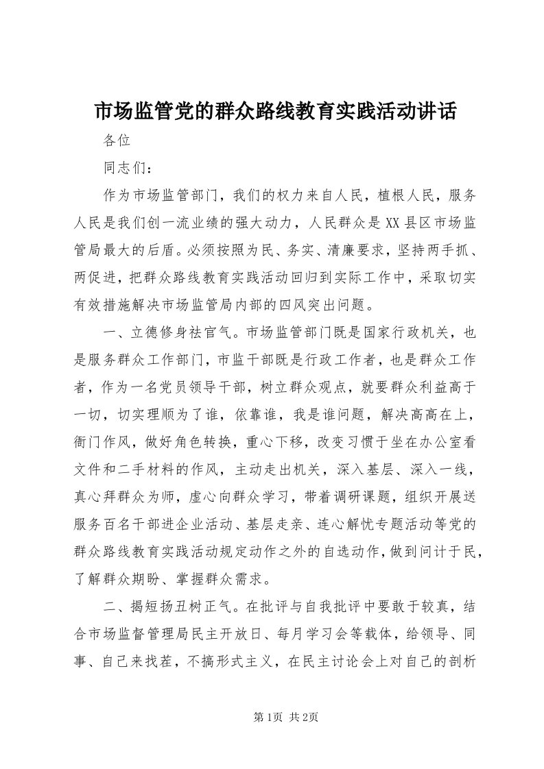 5市场监管党的群众路线教育实践活动致辞