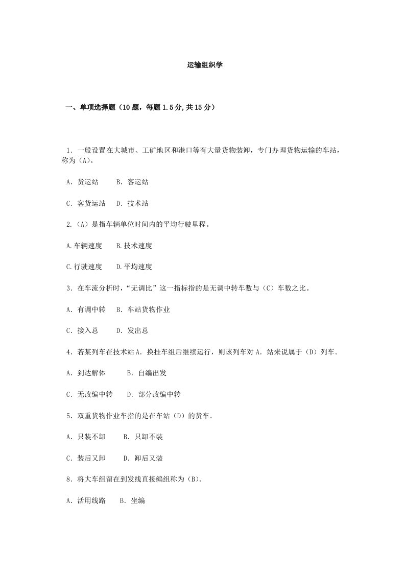 运输组织学练习题