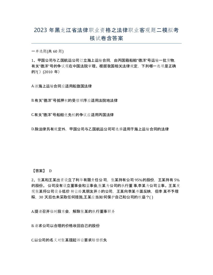 2023年黑龙江省法律职业资格之法律职业客观题二模拟考核试卷含答案