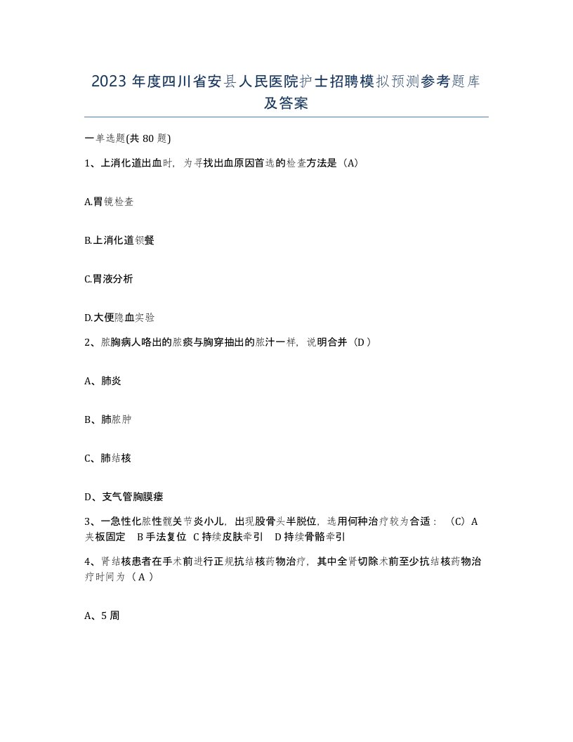 2023年度四川省安县人民医院护士招聘模拟预测参考题库及答案