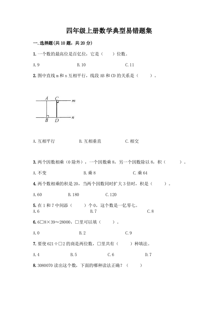 四年级上册数学典型易错题集丨精品(A卷)