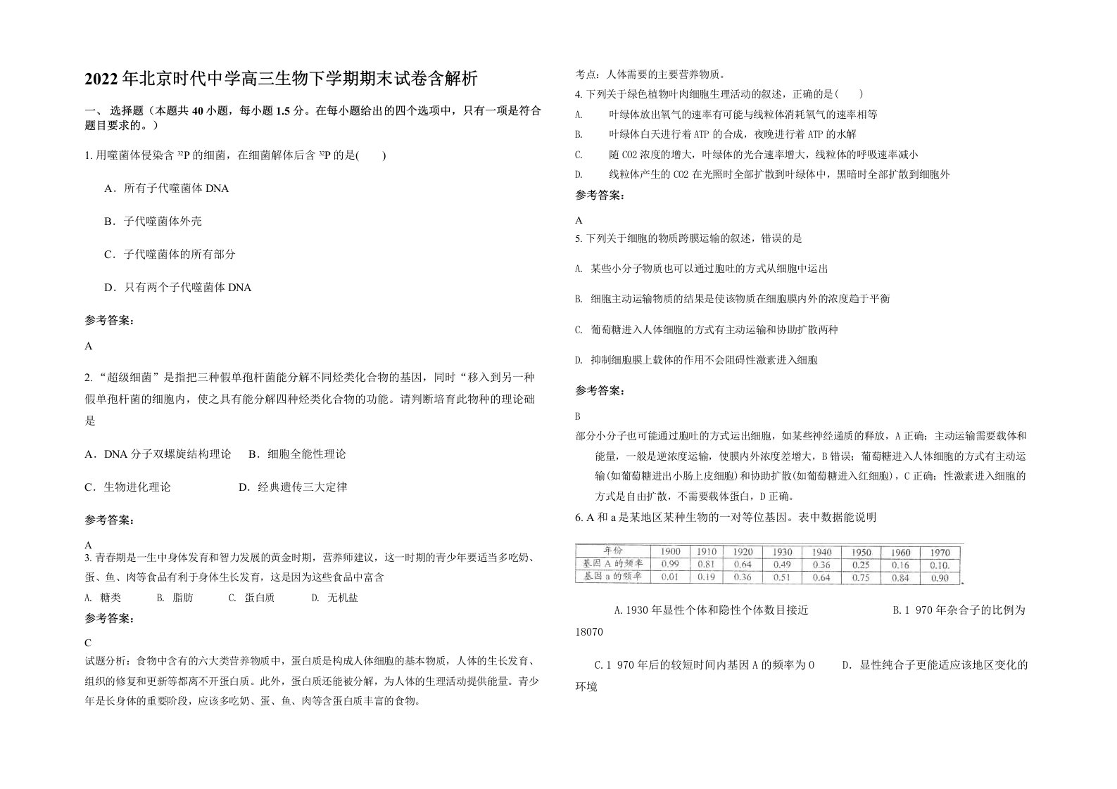 2022年北京时代中学高三生物下学期期末试卷含解析