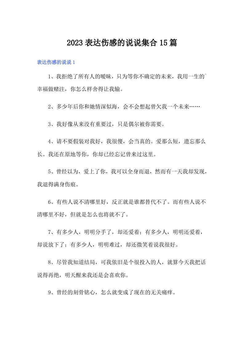 2023表达伤感的说说集合15篇