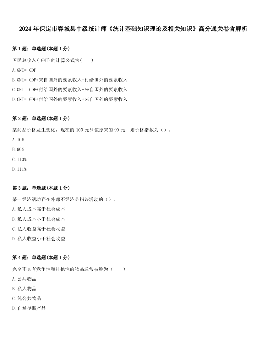 2024年保定市容城县中级统计师《统计基础知识理论及相关知识》高分通关卷含解析