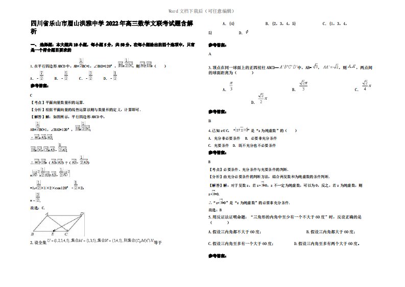 四川省乐山市眉山洪雅中学2022年高三数学文联考试题含解析