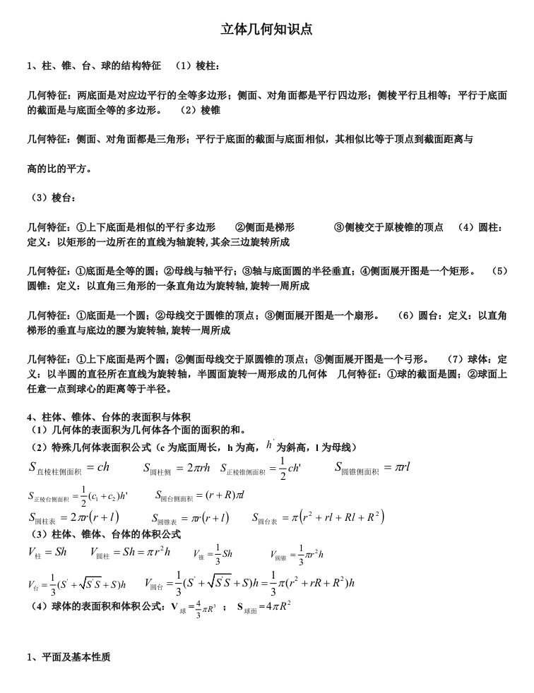 高中数学立体几何重要知识点