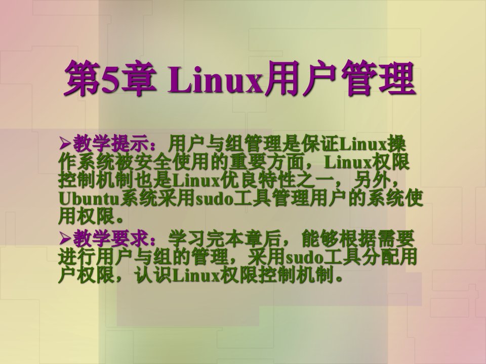 [高等教育]Linux用户管理