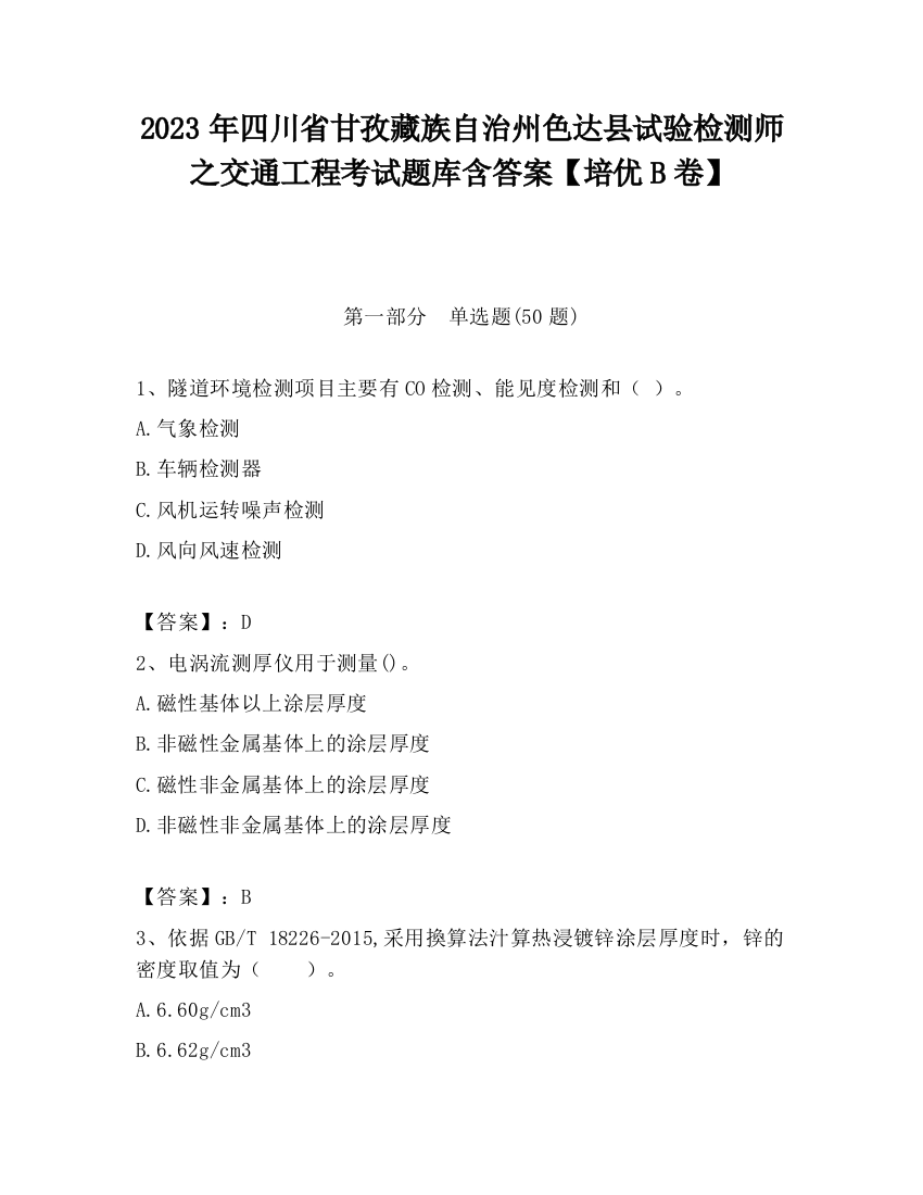 2023年四川省甘孜藏族自治州色达县试验检测师之交通工程考试题库含答案【培优B卷】