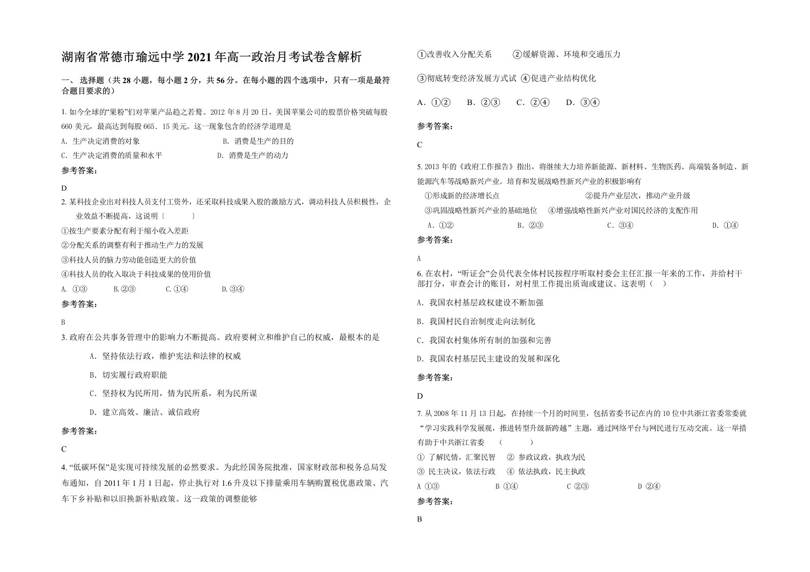 湖南省常德市瑜远中学2021年高一政治月考试卷含解析