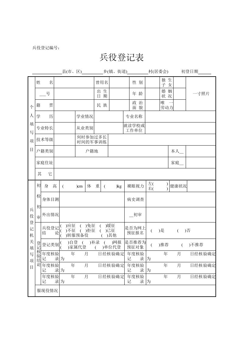 兵役登记表格(样表)及填表说明