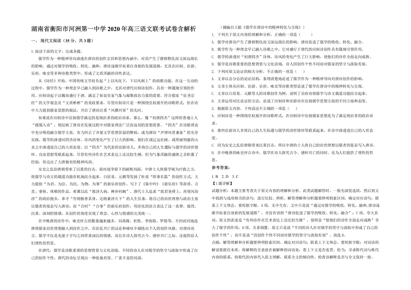 湖南省衡阳市河洲第一中学2020年高三语文联考试卷含解析