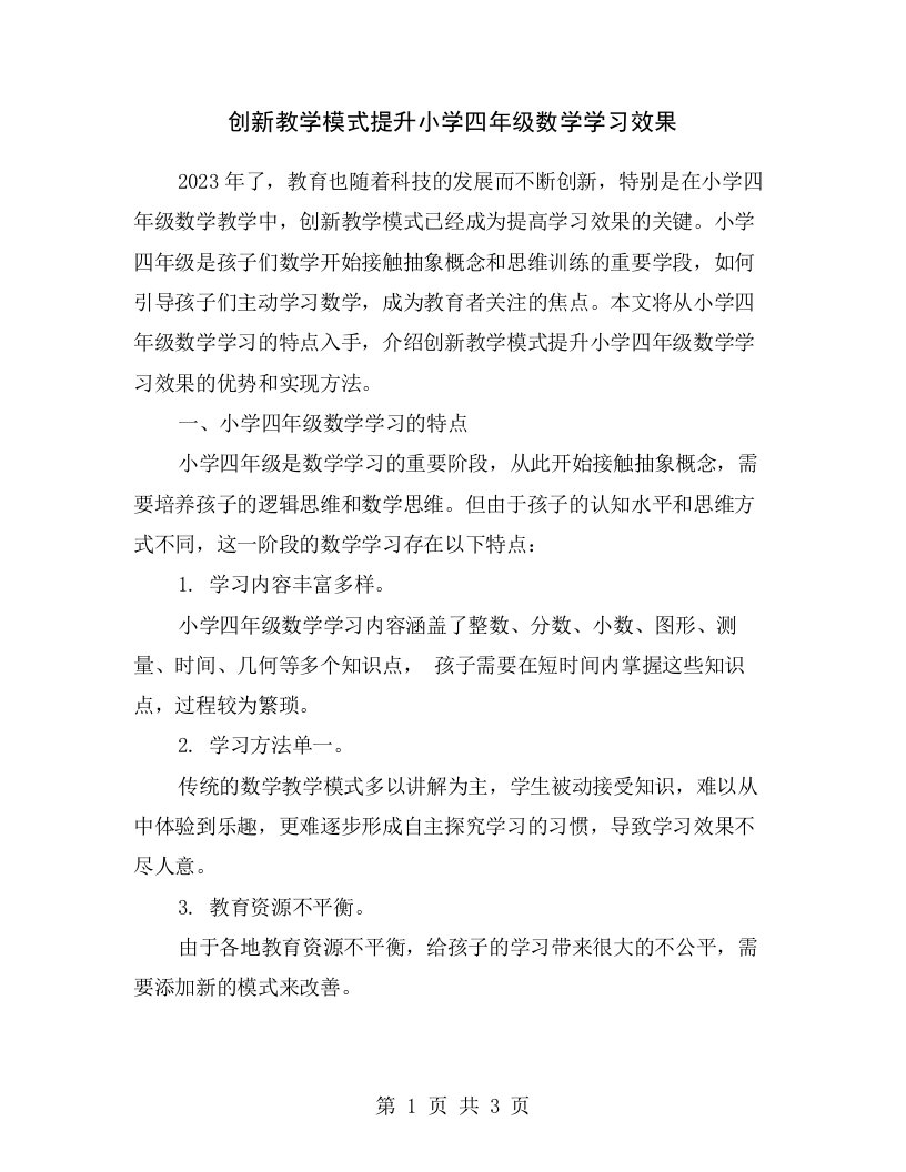 创新教学模式提升小学四年级数学学习效果