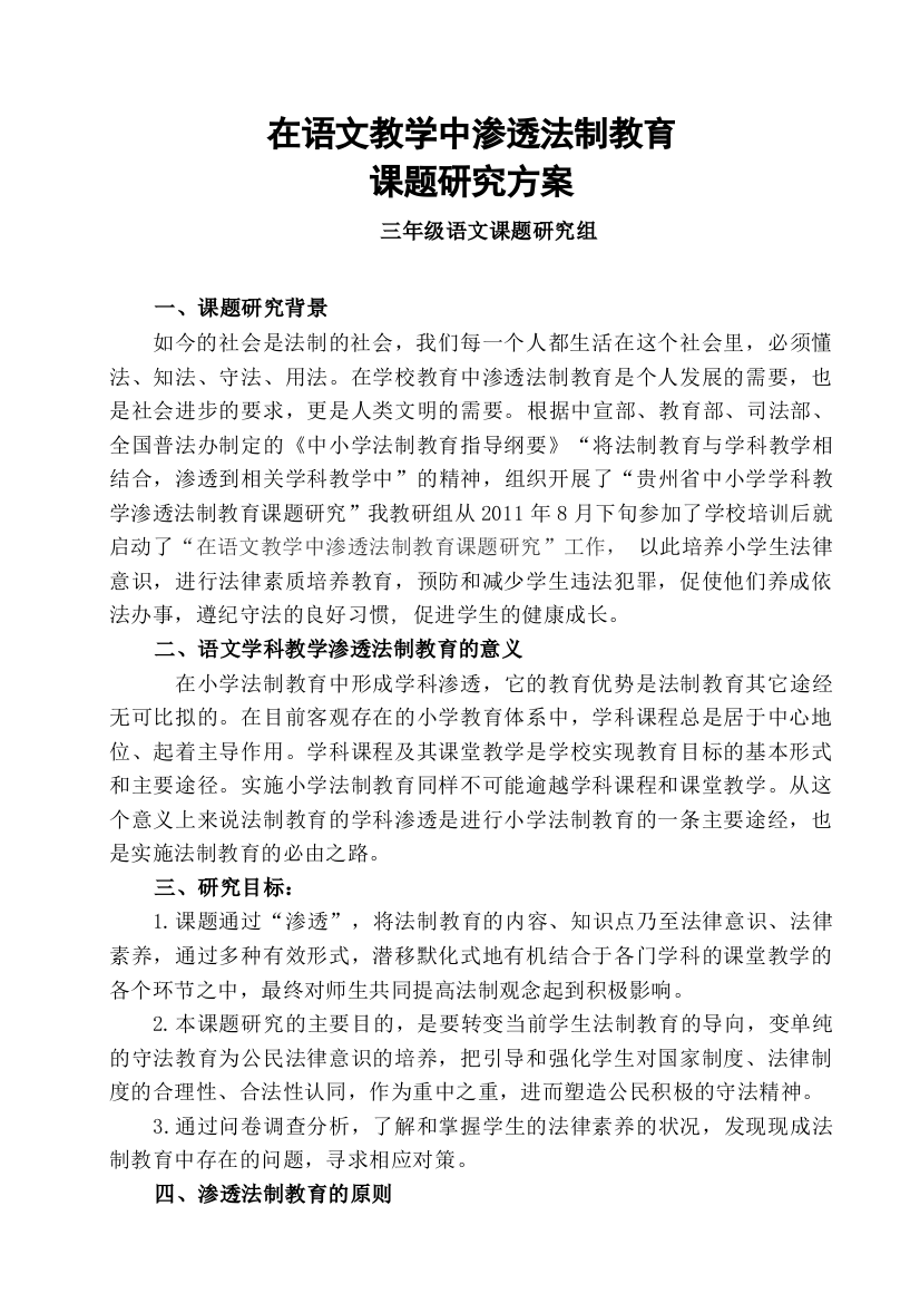 在学科教学中渗透法制教育课题研究方案