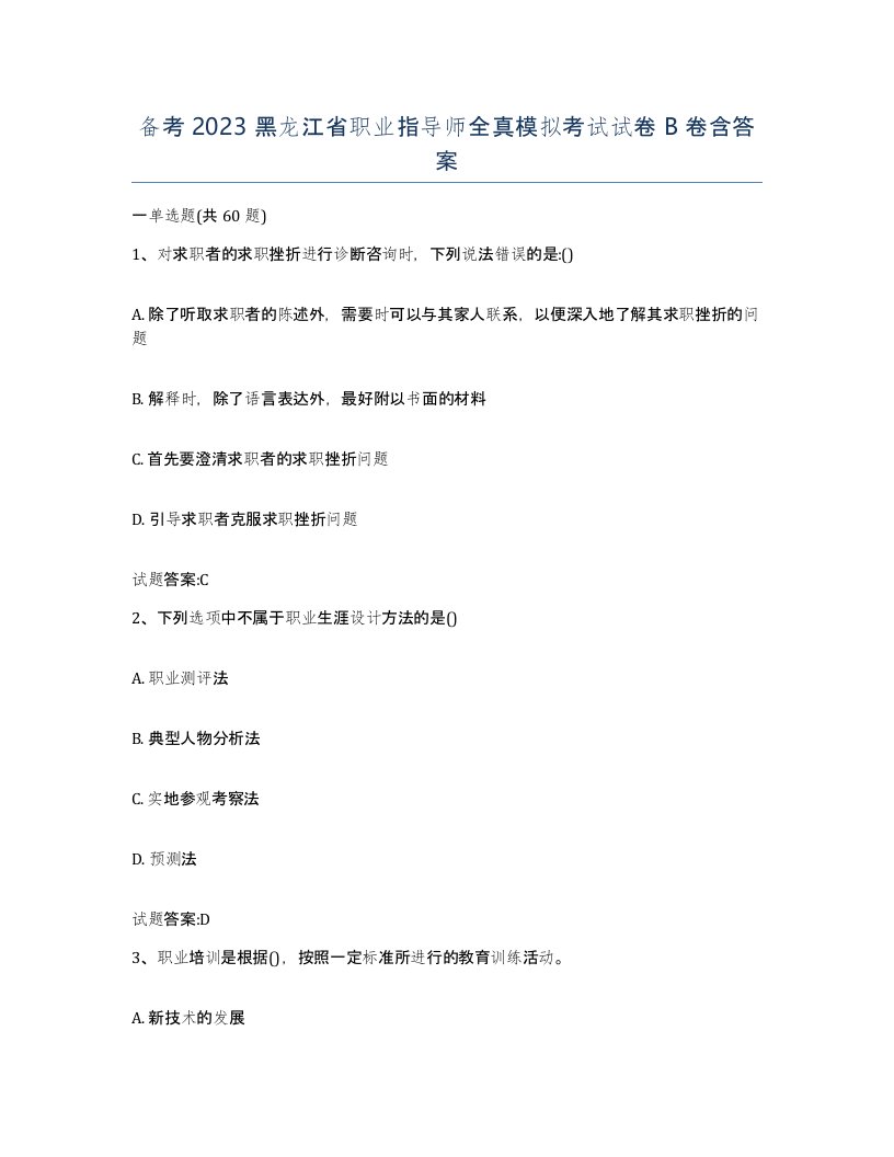 备考2023黑龙江省职业指导师全真模拟考试试卷B卷含答案