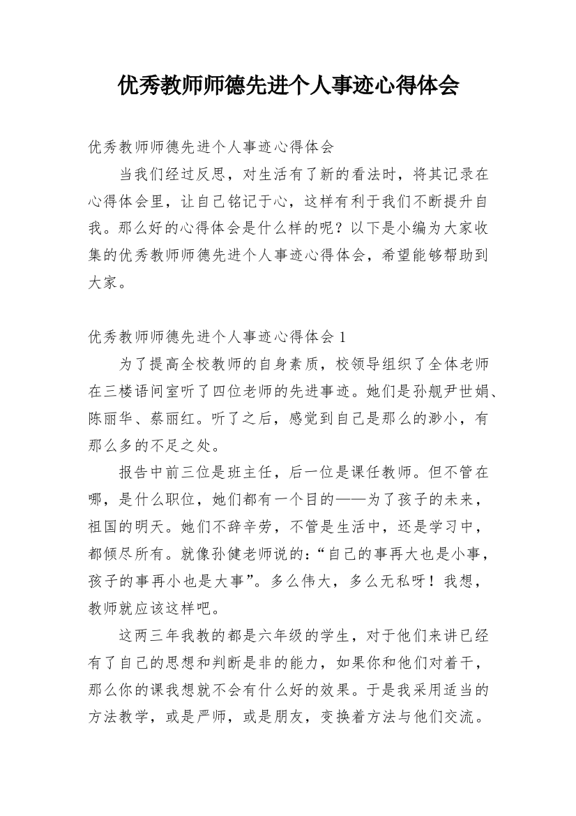 优秀教师师德先进个人事迹心得体会