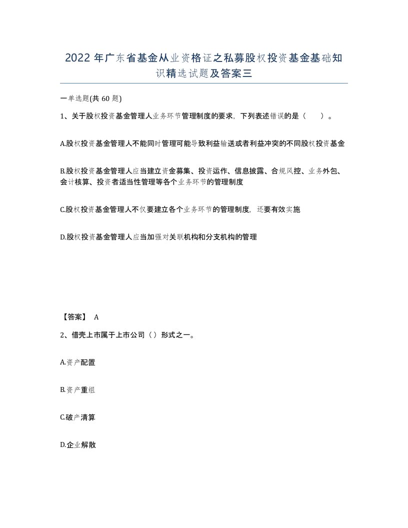 2022年广东省基金从业资格证之私募股权投资基金基础知识试题及答案三