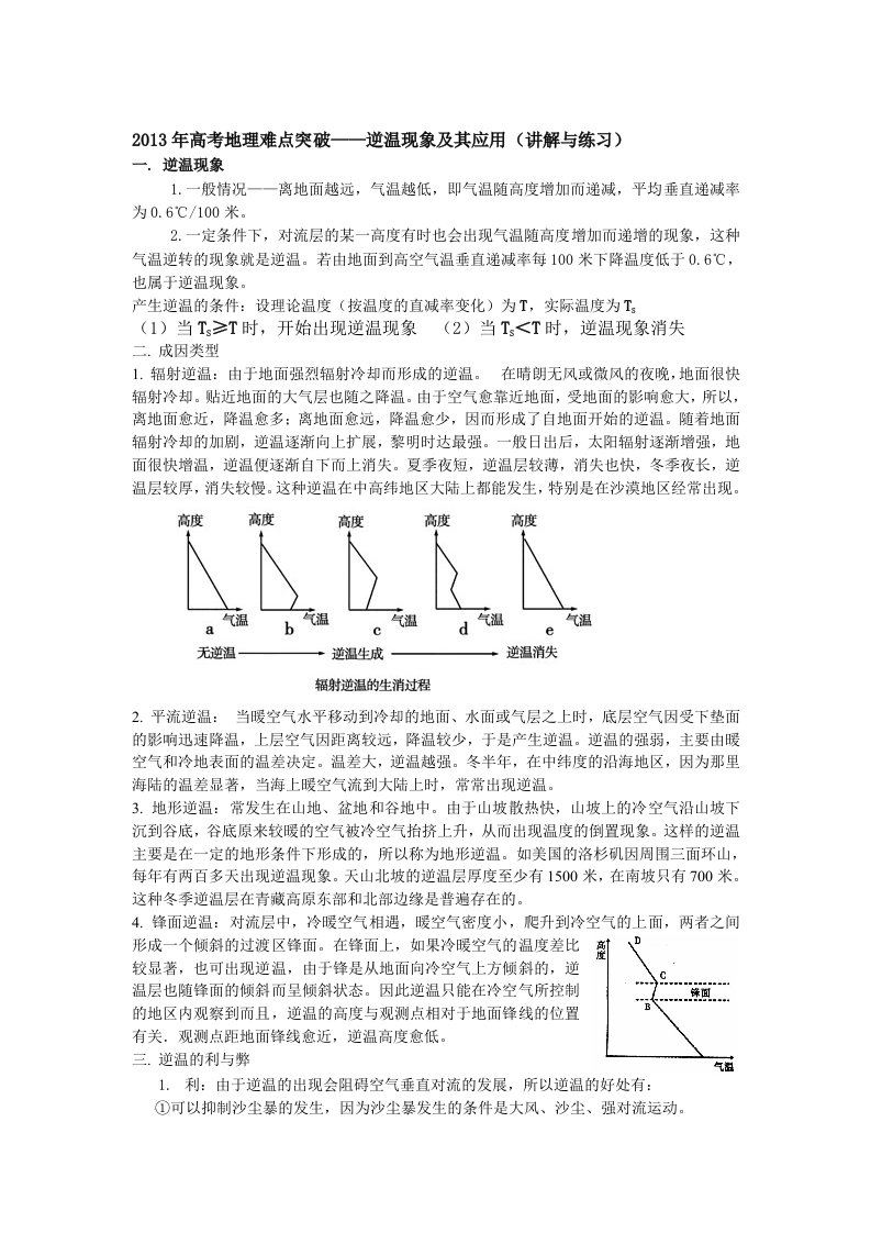 难点突破--逆温现象及应用