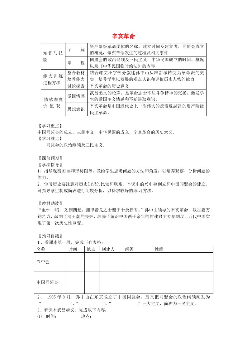 八年级历史上册第7课辛亥革命学案1无答案川教版