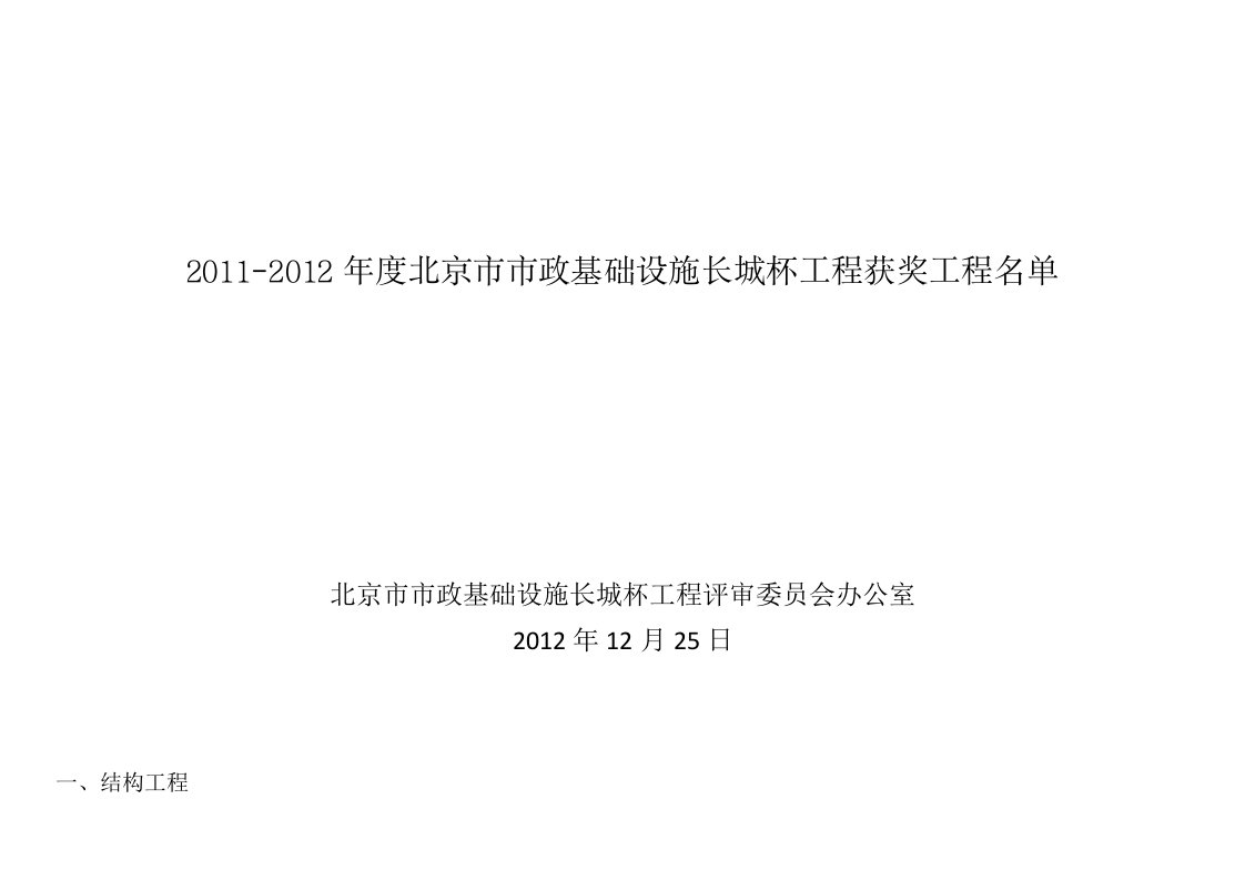 2011-2012年度北京市市政基础设施长城杯工程公示(获奖工程名单)