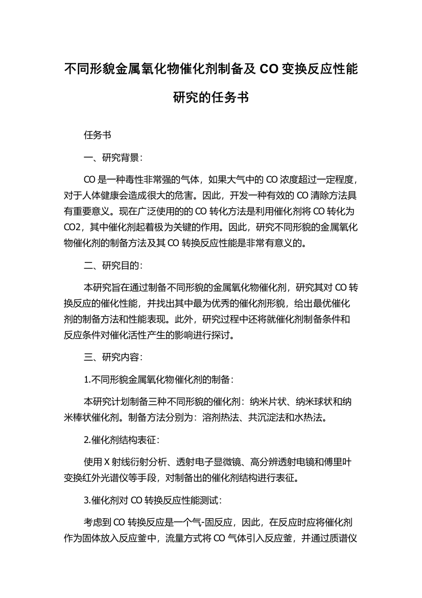 不同形貌金属氧化物催化剂制备及CO变换反应性能研究的任务书