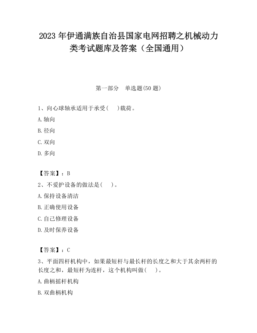 2023年伊通满族自治县国家电网招聘之机械动力类考试题库及答案（全国通用）