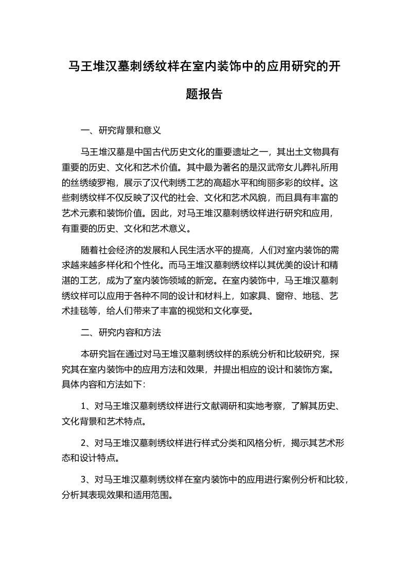 马王堆汉墓刺绣纹样在室内装饰中的应用研究的开题报告