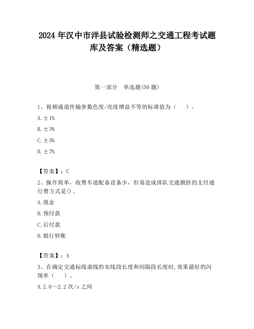 2024年汉中市洋县试验检测师之交通工程考试题库及答案（精选题）