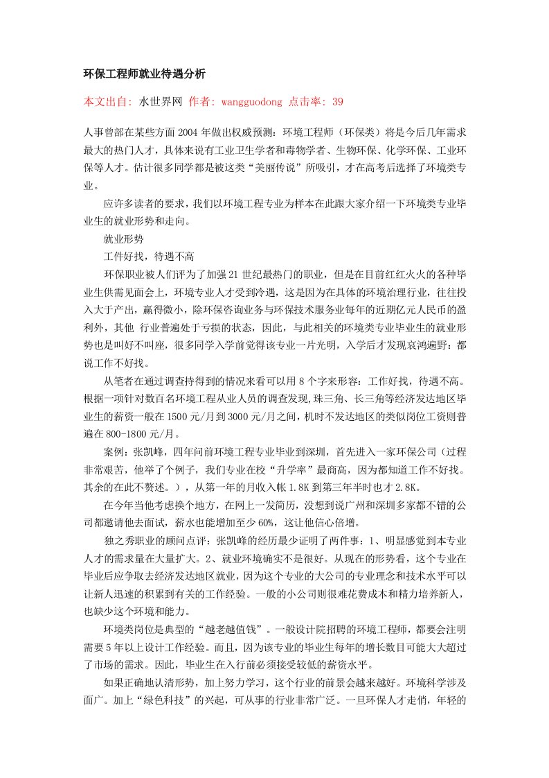 环保工程师就业待遇分析