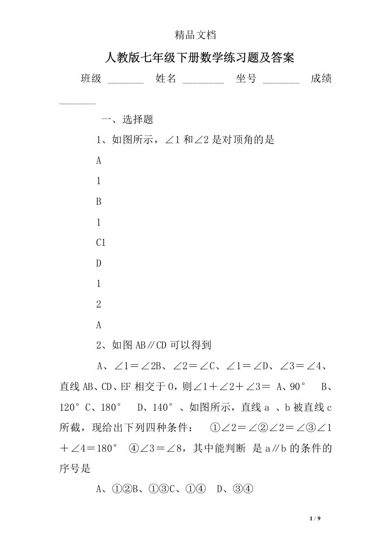 人教版七年级下册数学练习题及答案