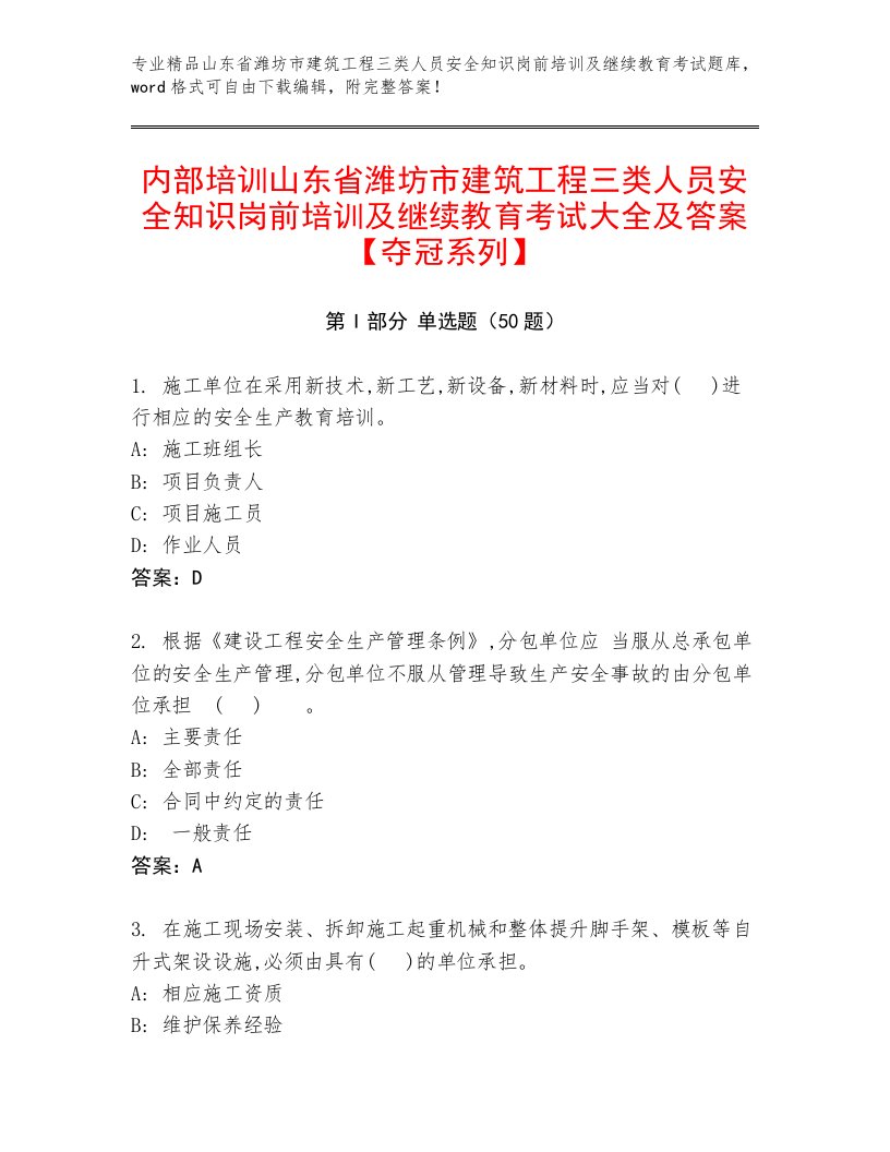 内部培训山东省潍坊市建筑工程三类人员安全知识岗前培训及继续教育考试大全及答案【夺冠系列】