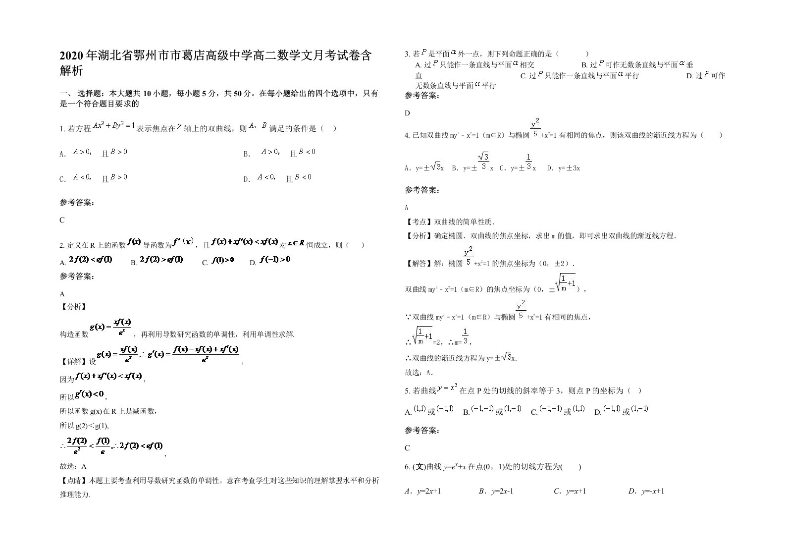 2020年湖北省鄂州市市葛店高级中学高二数学文月考试卷含解析