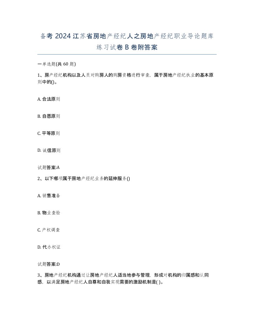 备考2024江苏省房地产经纪人之房地产经纪职业导论题库练习试卷B卷附答案